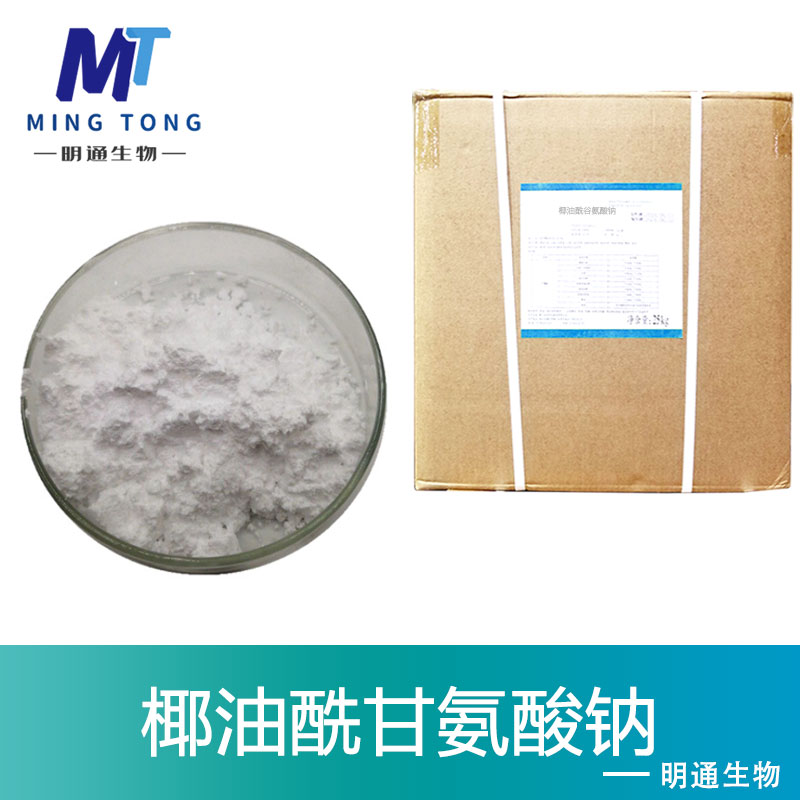 椰油酰甘氨酸钠,Sodium Cocoyl Glycinate