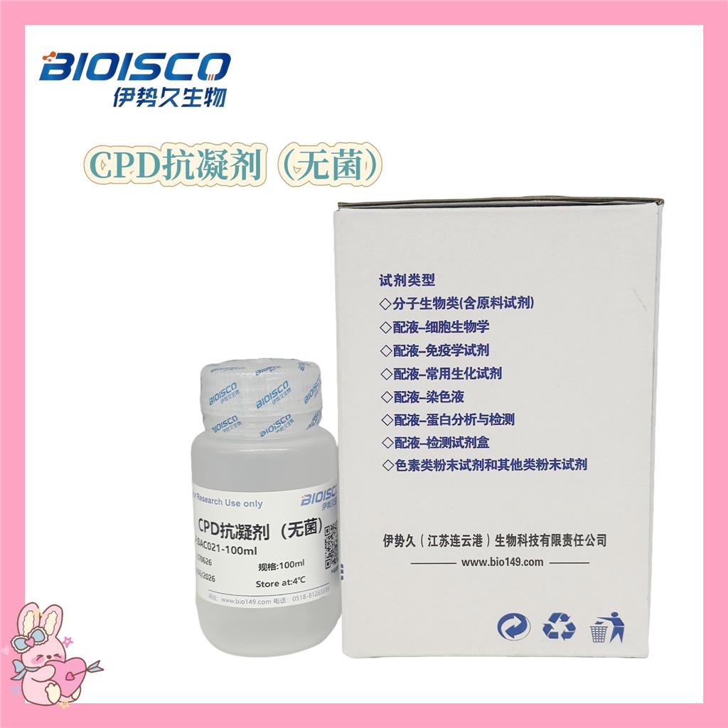 CPD抗凝剂（无菌）,CPD anticoagulant (sterile)