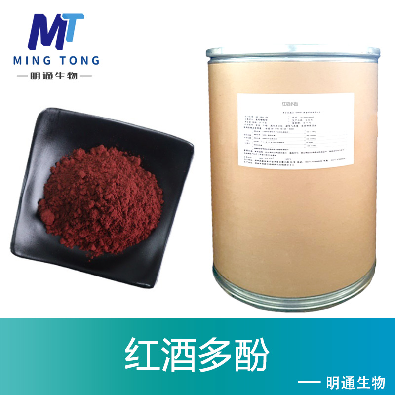 红酒多酚,Red Wine Polyphenols