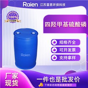 四羟甲基硫酸磷 55566-30-8 合成试剂 催化剂 中间体