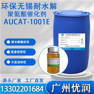 催化剂AUCAT-1001E,catalystAUCAT-1001E