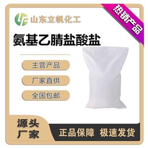 氨基乙腈盐酸盐