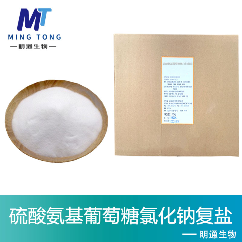 硫酸氨基葡萄糖氯化钠复盐,Glucosamine sulfate sodium double salt
