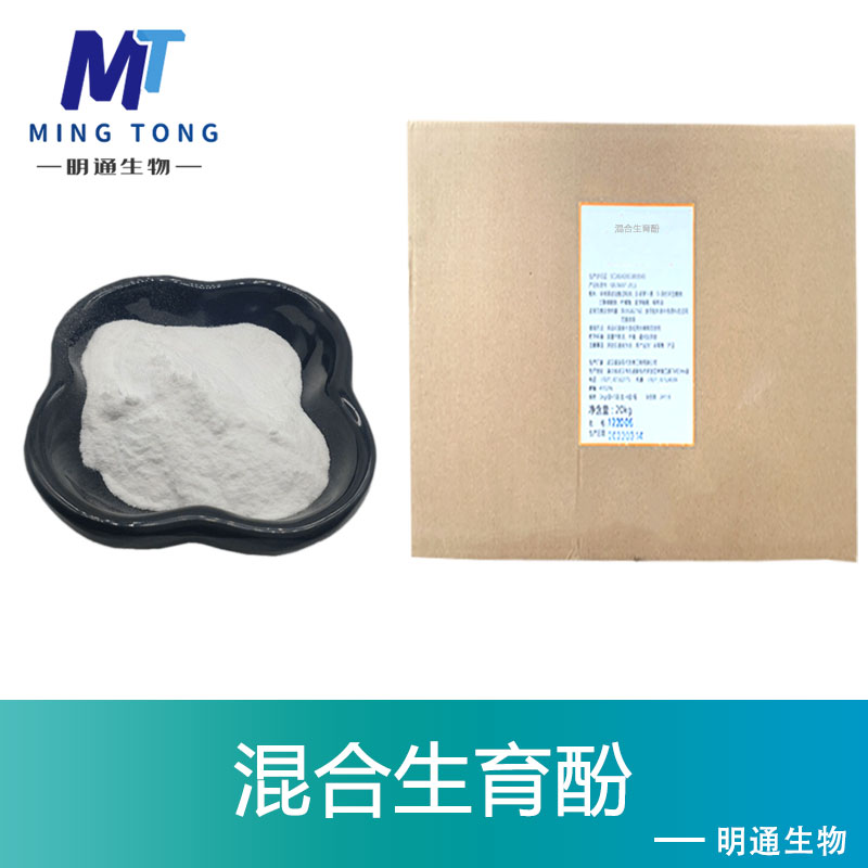 混合生育酚,VE(mixed tocopherols)