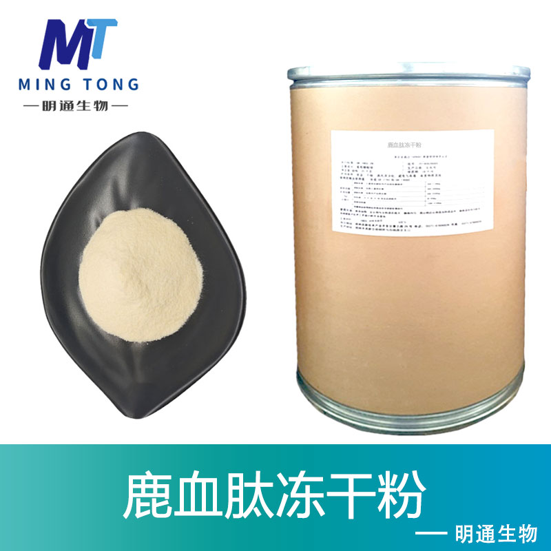 鹿血肽冻干粉,Deer blood peptide freeze-dried powder