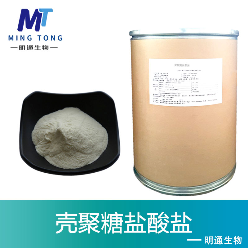 壳聚糖盐酸盐,Chitosan Hydrochloride
