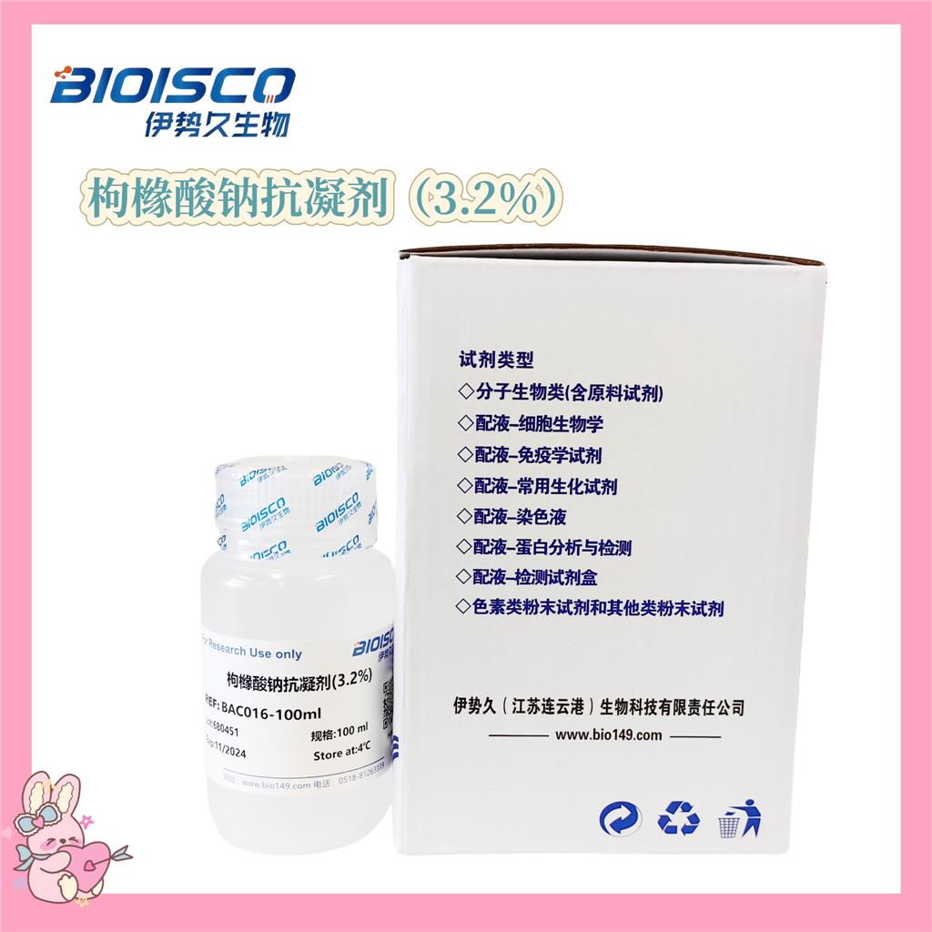 枸橼酸钠抗凝剂（3.2%）,Sodium citrate anticoagulant (3.2%)