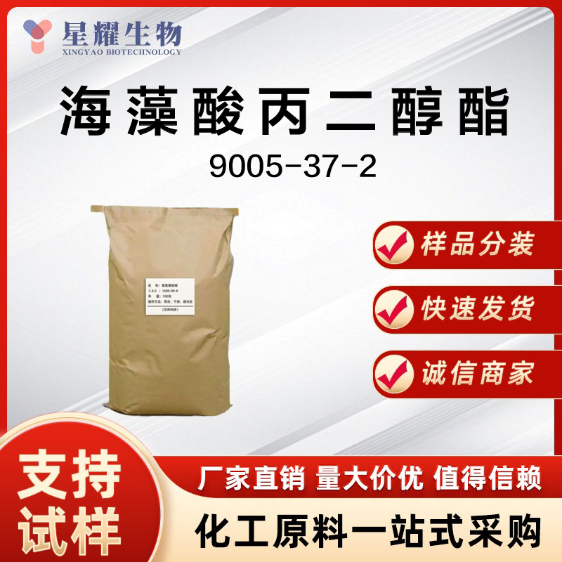 海藻酸丙二醇酯,Propyleneglycol alginate