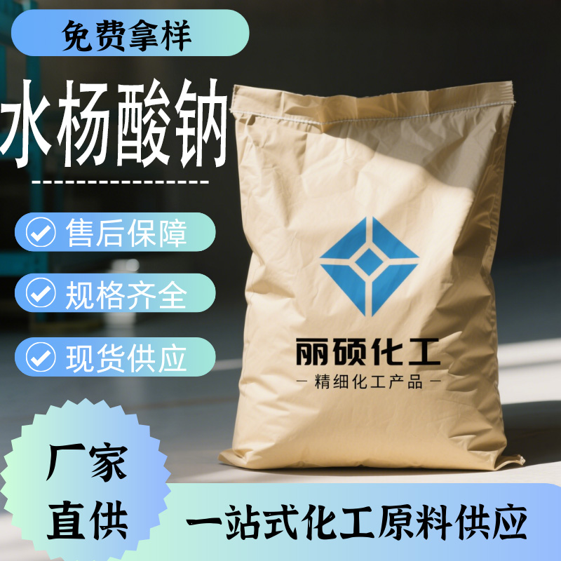水杨酸钠,Sodium salicylate