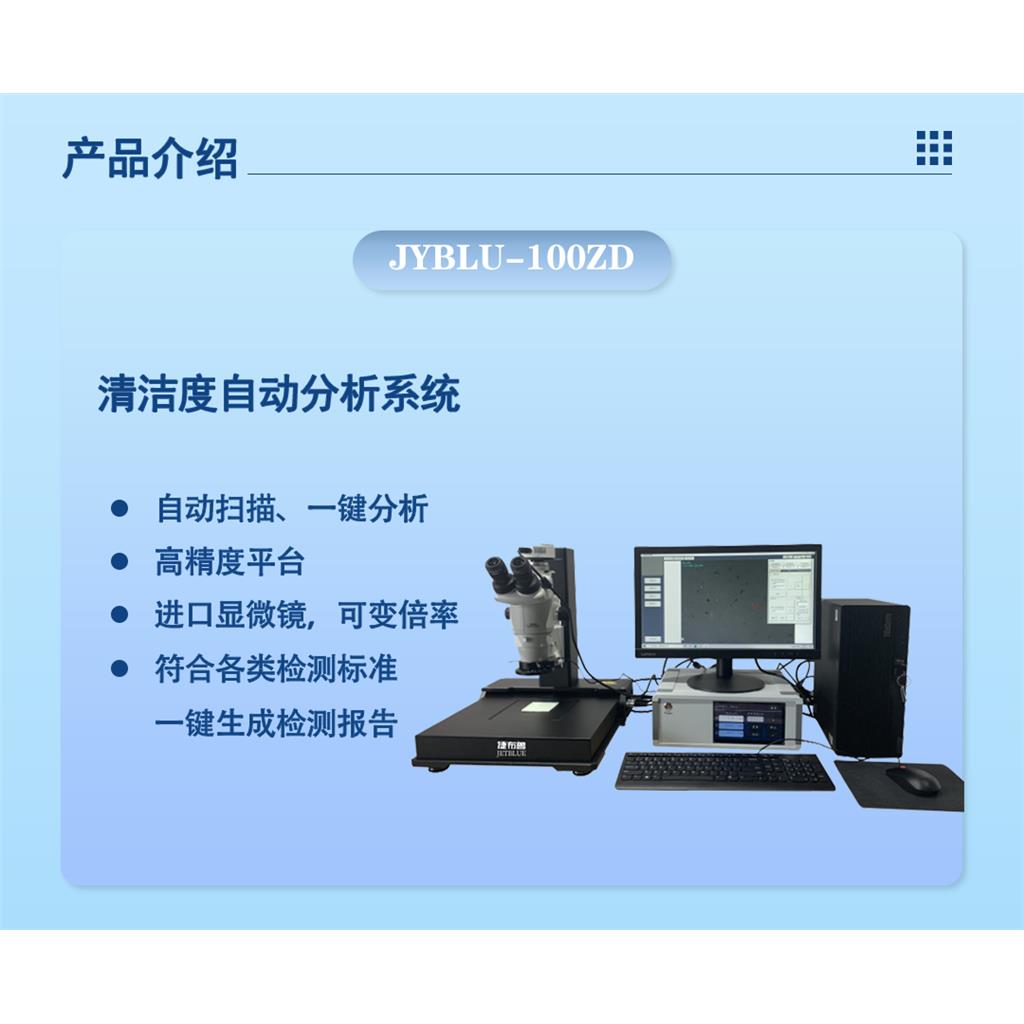 清洁度自动分析系统,Cleanliness testing