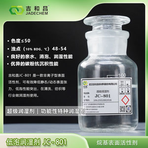 烷基表面活性剂 （低泡润湿剂 JC-801）,alkyl surfactant / low-foaming wetting agent C-801