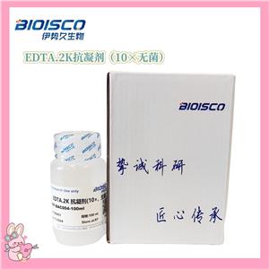 EDTA.2K抗凝剂（10×无菌）