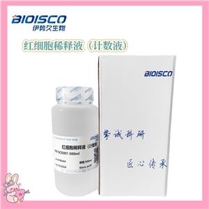 红细胞稀释液(计数液)