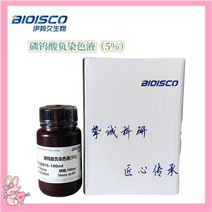 磷钨酸负染色液（5%）
