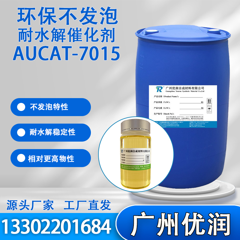 催化剂AUCAT-7015,catalystAUCAT-7015