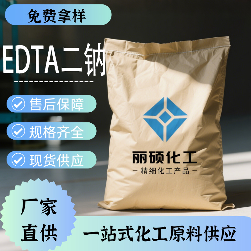 乙二胺四乙酸二钠,Ethylenediaminetetraacetic acid disodium salt