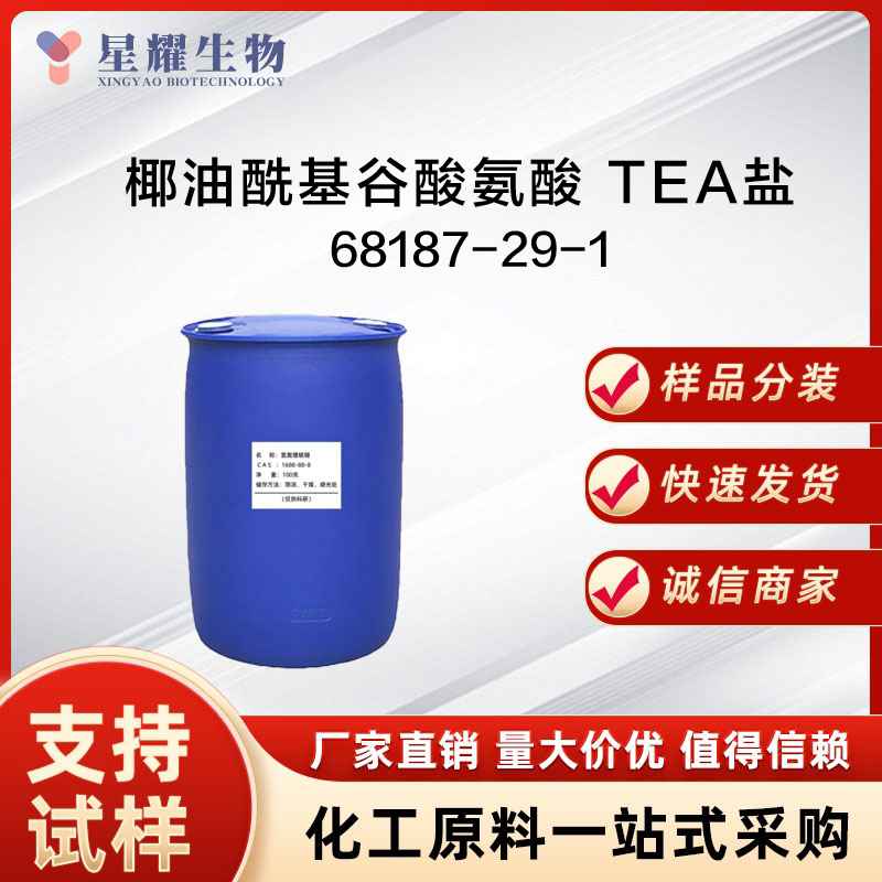 椰油酰基谷酸氨酸 TEA盐,L-Glutamic acid - 2,2',2''-nitrilotriethanol (1:1)