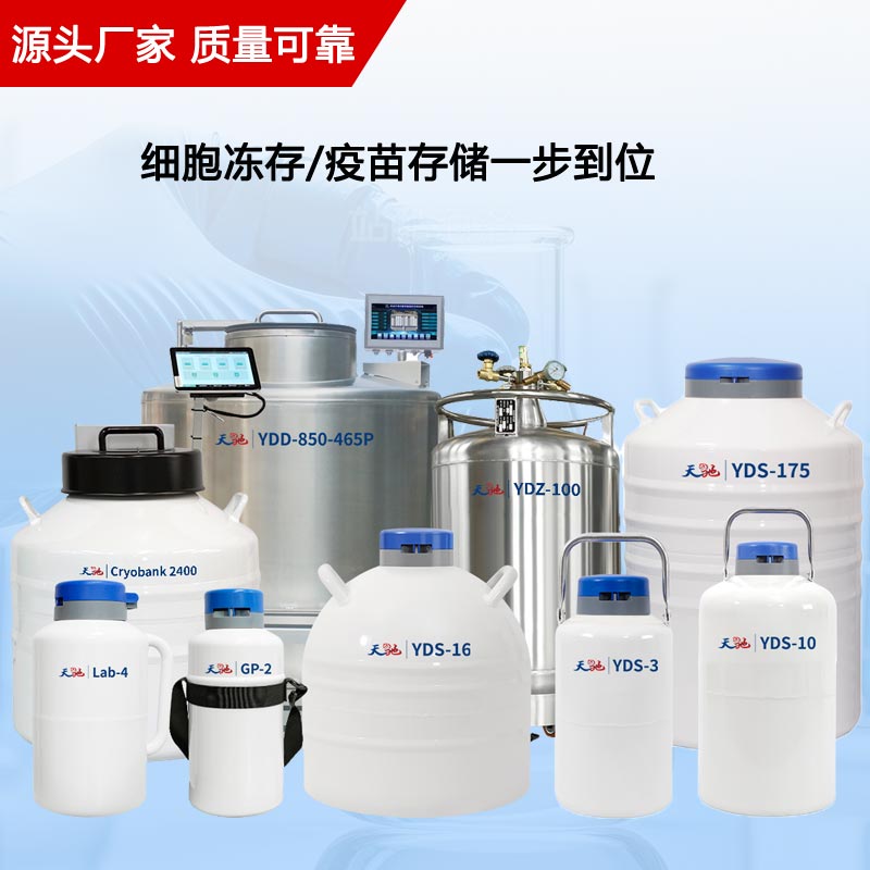 细胞储存液氮罐