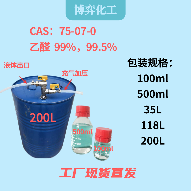 无水乙醛,acetaldehyde