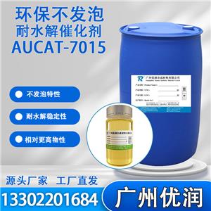 催化剂AUCAT-7015,catalystAUCAT-7015