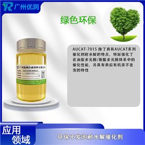 催化剂AUCAT-7015,catalystAUCAT-7015