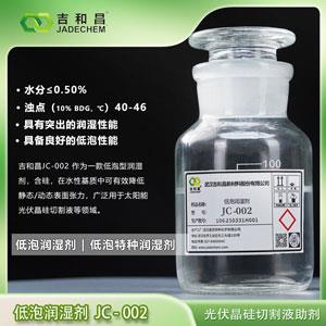 光伏太阳能晶硅切割液助剂低泡润湿剂JC-002
