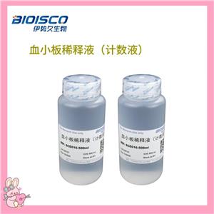 血小板稀释液（计数液）