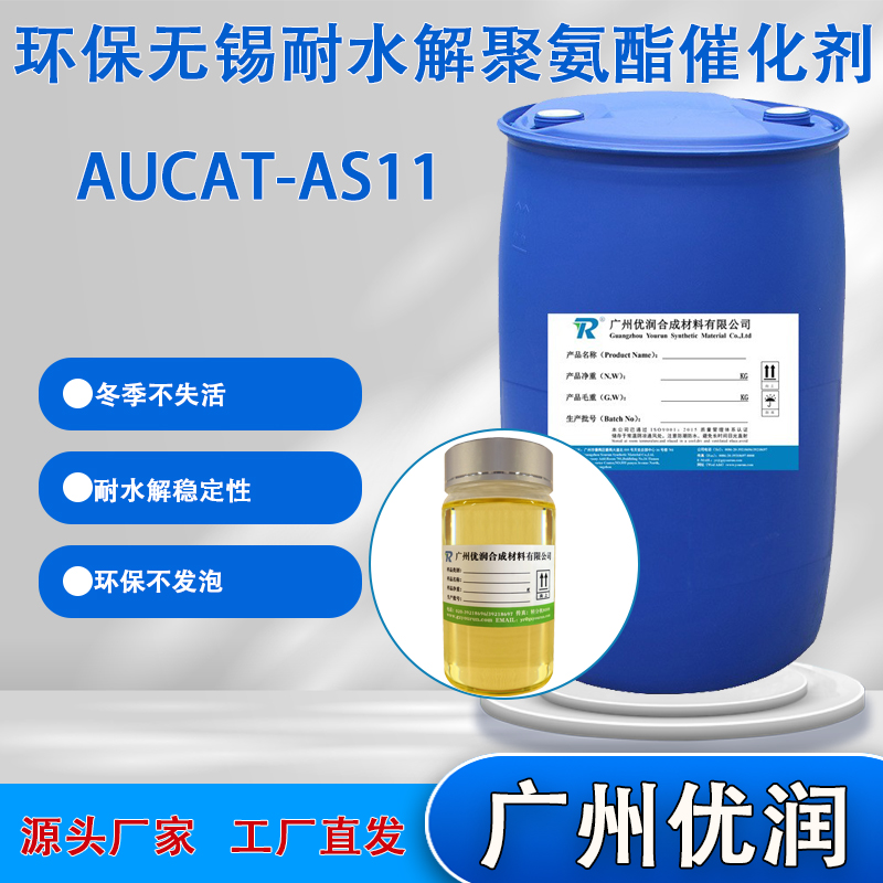 催化剂AUCAT-AS11,catalystAUCAT-AS11