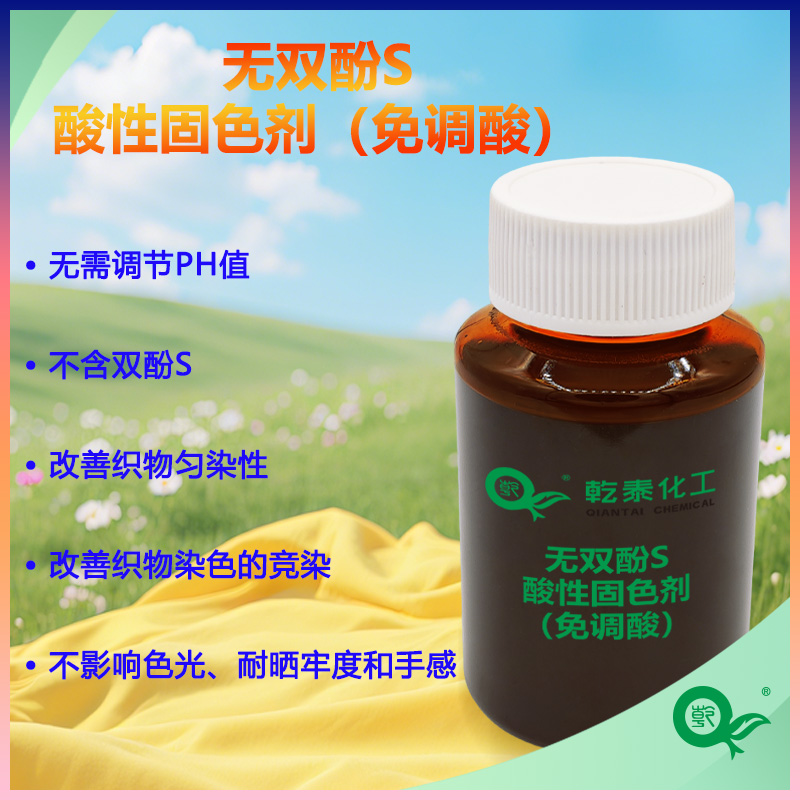 无双酚S酸性固色剂（免调酸）,Non-Bisphenol S Acid Fixing Agent (Acid-Adjustment Free)