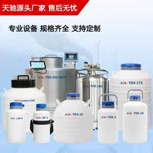 细胞储存液氮罐