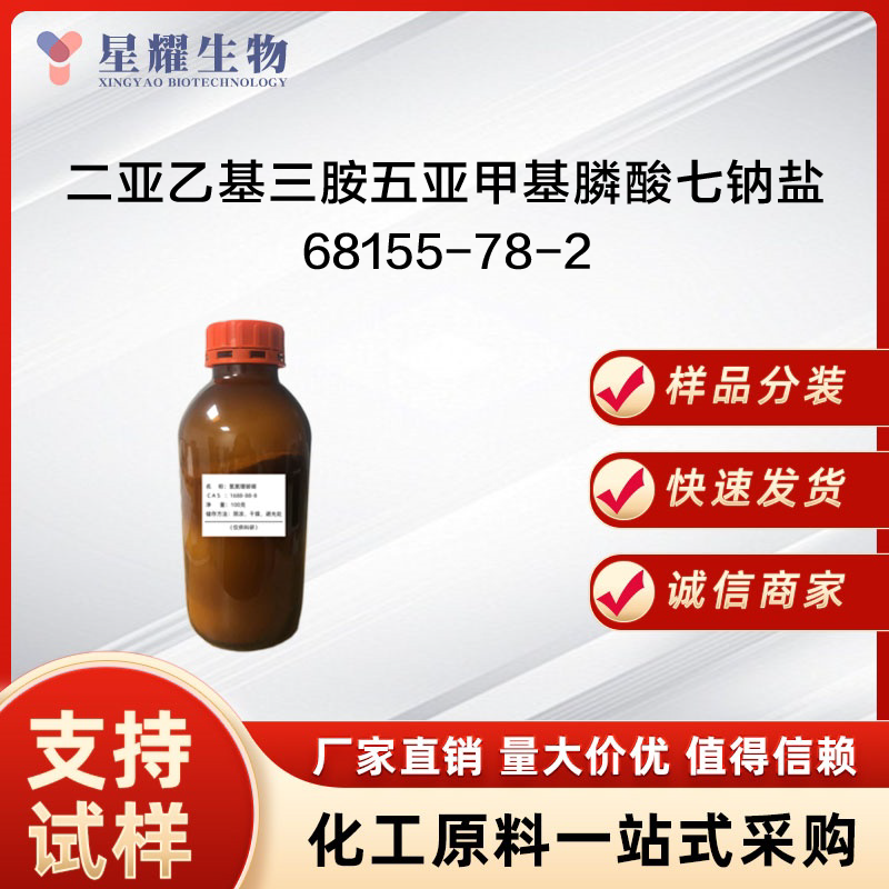 二亚乙基三胺五亚甲基膦酸七钠盐,Diethylenetriamine penta(methylene phosphonic acid) heptasaodium salt