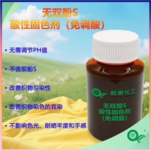 无双酚S酸性固色剂（免调酸）,Non-Bisphenol S Acid Fixing Agent (Acid-Adjustment Free)