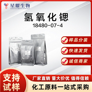 氢氧化锶 18480-07-4 Sr(OH)?