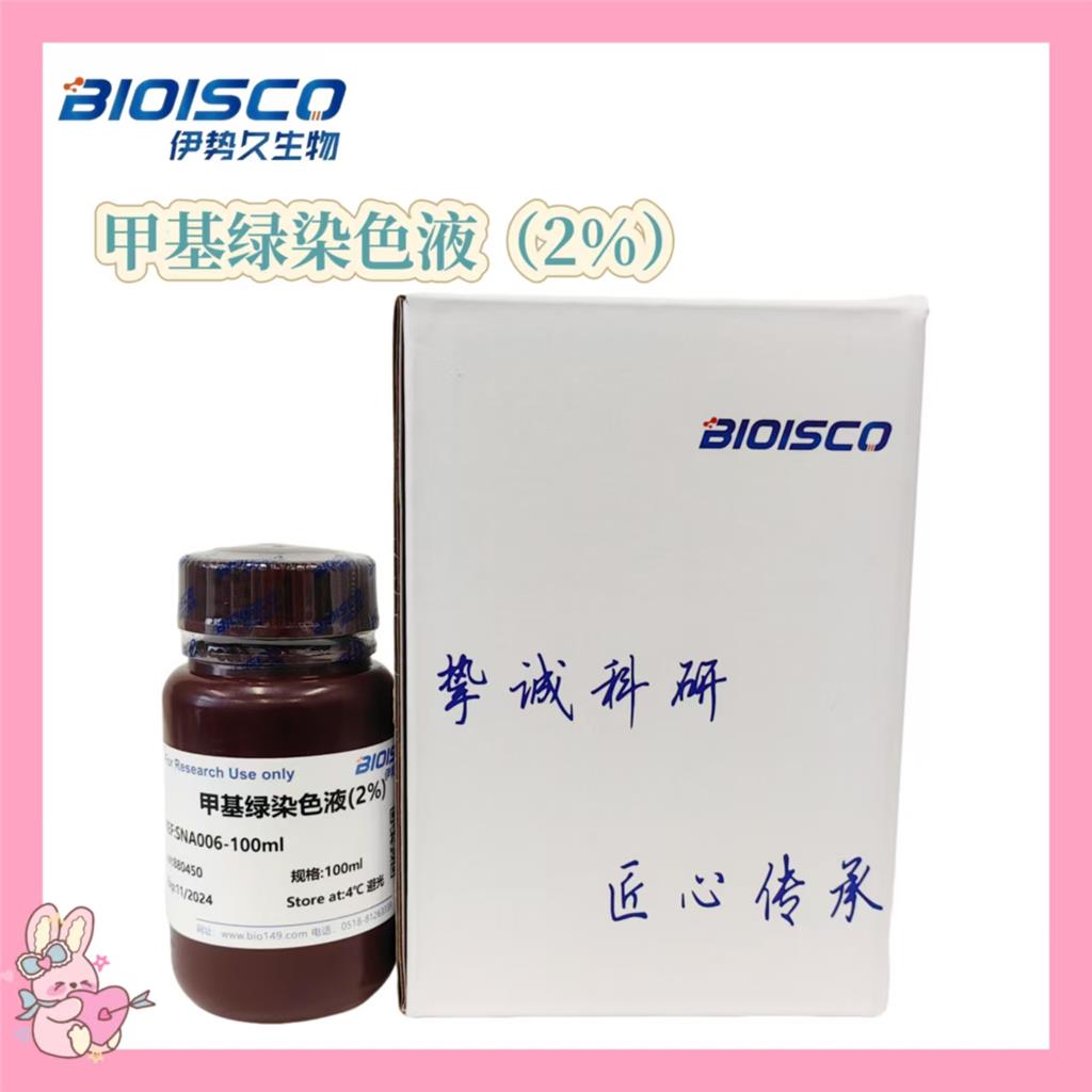 甲基绿染色液（2%）,Methyl green staining solution (2%)