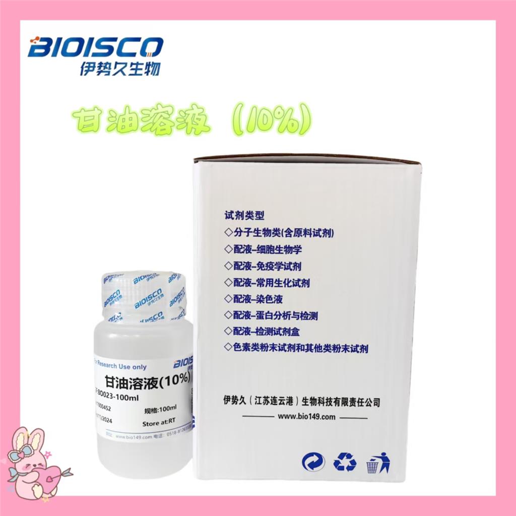 甘油溶液（10%）,Glycerol solution (10%)