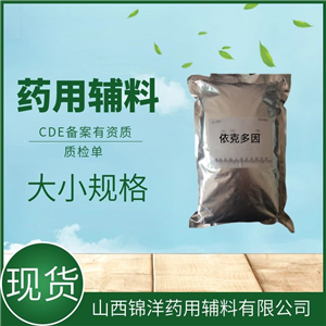 依克多因药用级辅料，100g起售，CDE备案，有质检单资质
