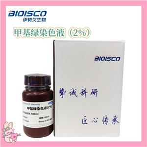 甲基绿染色液（2%）