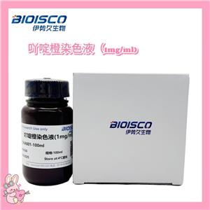 吖啶橙染色液（1mg/ml)