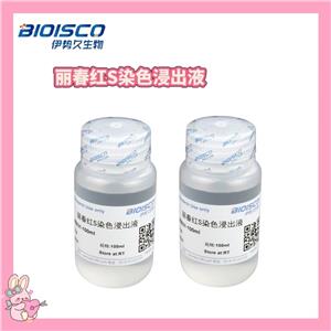 丽春红S染色浸出液