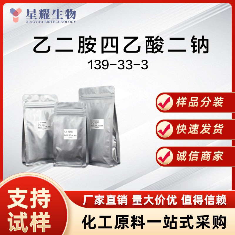 乙二胺四乙酸二钠,Ethylenediaminetetraacetic acid disodium salt