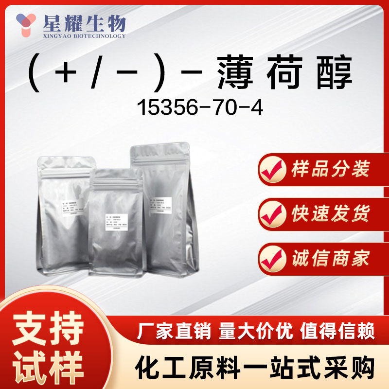 (+/-)-薄荷醇,MENTHOL