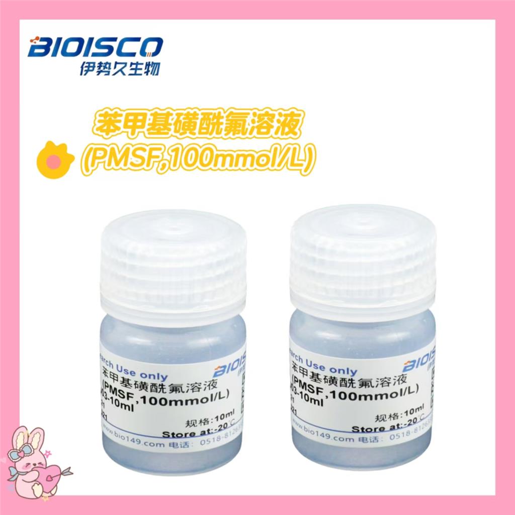 苯甲基磺酰氟溶液(PMSF,100mmol/L),Phenylmethylsulfonyl fluoride solution (PMSF, 100 mmol/L)