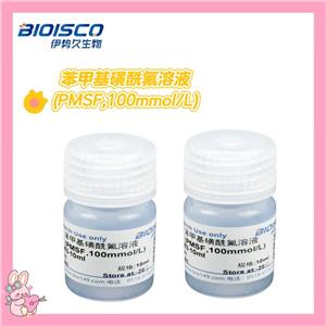 苯甲基磺酰氟溶液(PMSF,100mmol/L),Phenylmethylsulfonyl fluoride solution (PMSF, 100 mmol/L)