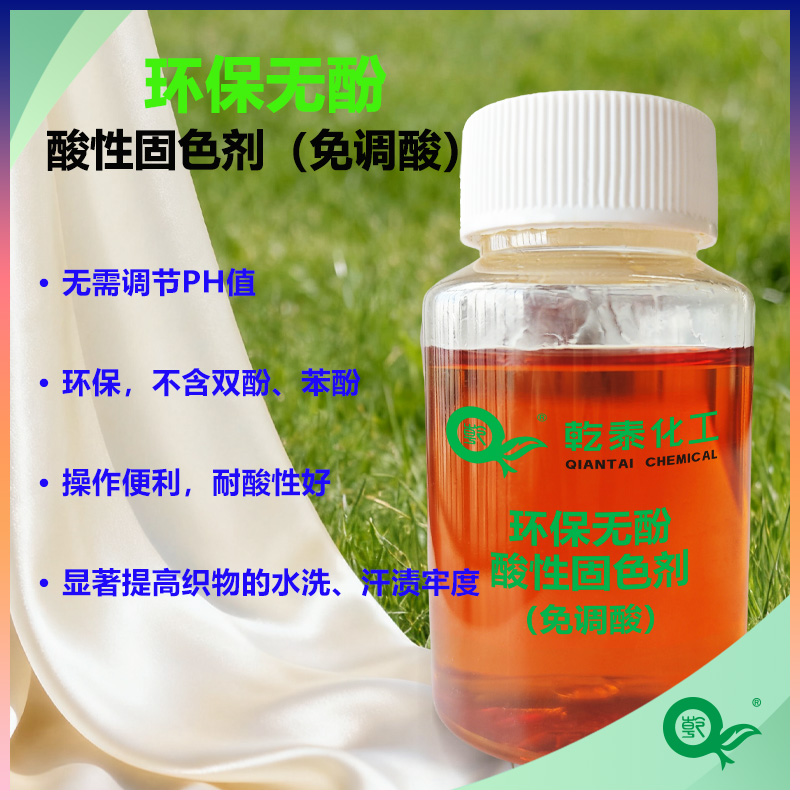 环保无酚酸性固色剂,Eco-Friendly Phenol-Freel Acid Fixing Agent
