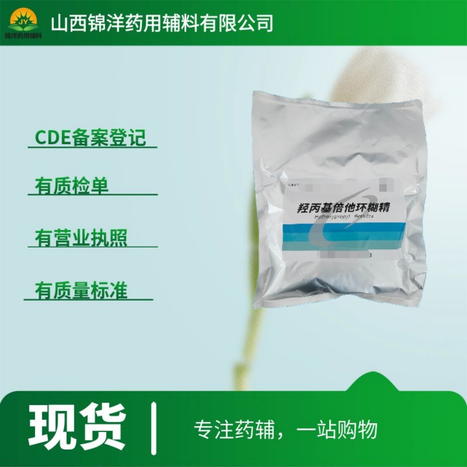 羟丙基倍他环糊精,2-Hydroxypropyl-β-cyclodextrin HP-β-CD