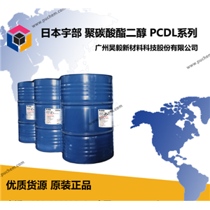PCDL宇部UBE PCDL聚碳酸酯二醇 工业级耐水解 聚氨酯原料 弹性体胶粘剂 涂料UH PH BH UHC UM UC UP各系列型号索引 CAS:32472-85-8