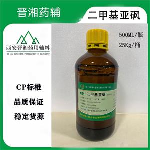 二甲基亚砜 药用辅料 