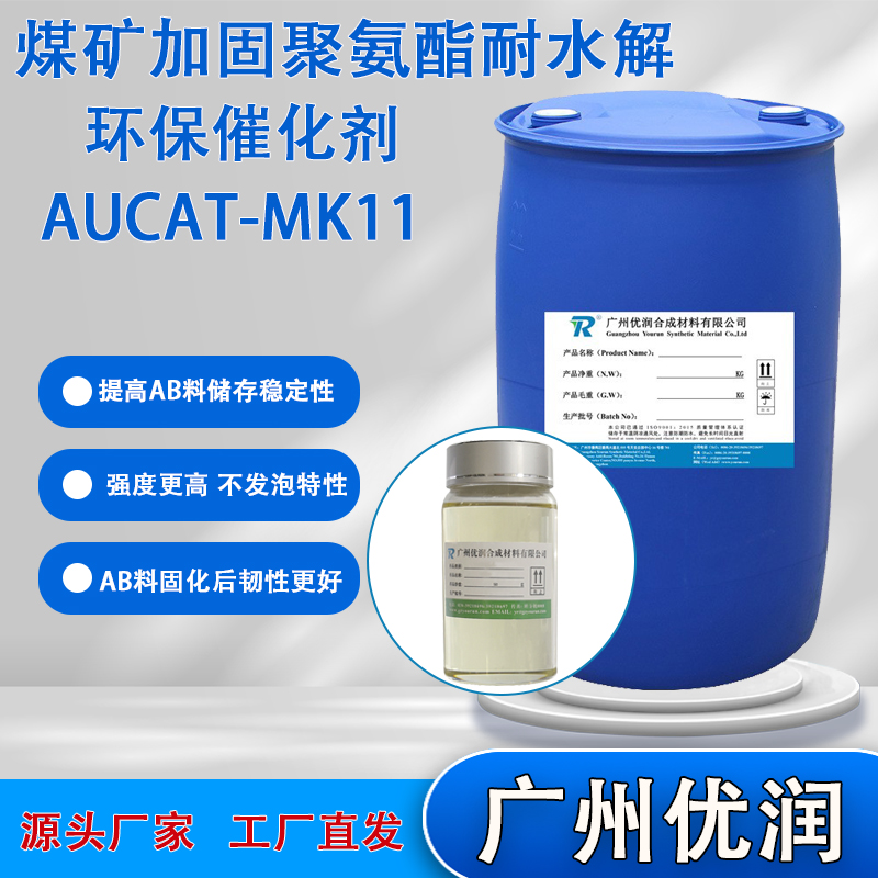 催化剂AUCAT-MK11,catalystAUCAT-MK11