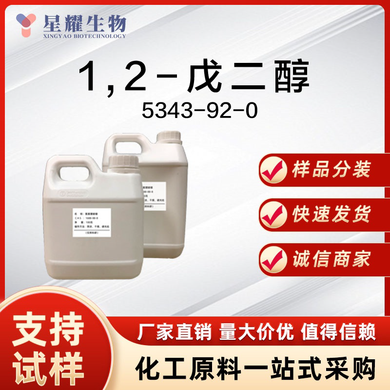 1,2-戊二醇,1,2-Pentanediol