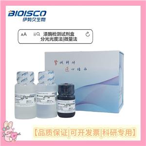 漆酶检测试剂盒